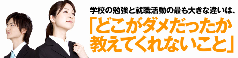 どこがダメだったか教えてくれないこと