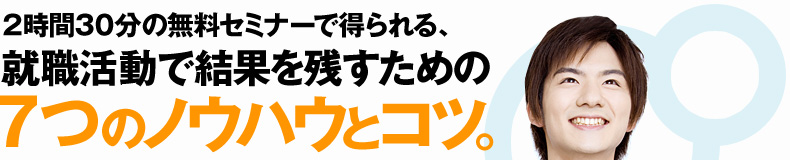 就職活動で結果を残すための7つのノウハウとコツ。