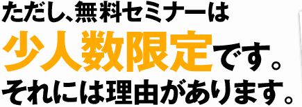 無料セミナーは人数限定です。