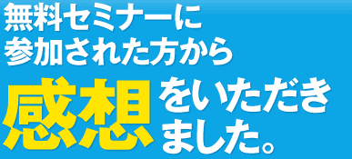 無料セミナーに参加された方から感想をいただきました。