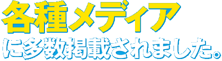 各種メディアに多数掲載されました。