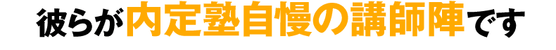 彼らが内定塾自慢の講師陣です。