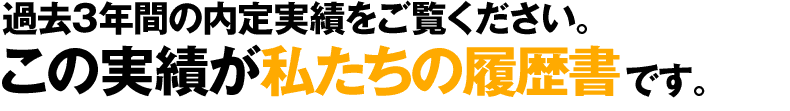 過去3年間の内定実績をご覧ください。