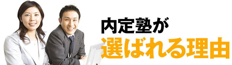 内定塾が選ばれる理由