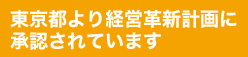 東京都より経営革新計画に承認されています。