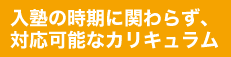 入塾が時期に関わらず、対応可能なカリキュラム