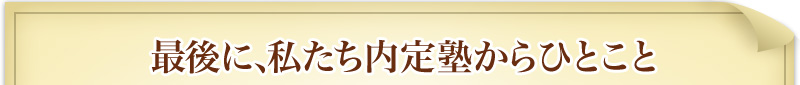 最後に、私たち内定塾からひとこと