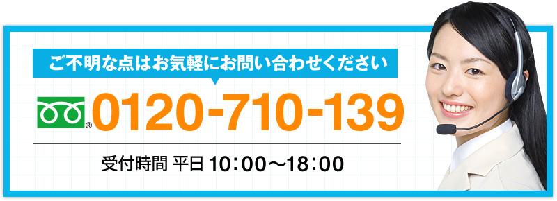 不明な点はお気軽にお問い合わせください