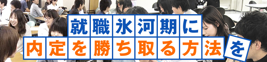 就職氷河期に内定を勝ち取る方法を